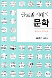 글로벌 시대의 문학(양장본 Hardcover)
