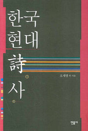 한국 현대시사(양장본 Hardcover)