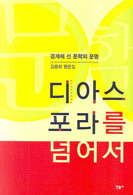 디아스포라를 넘어서: 경계에 선 문학의 운명