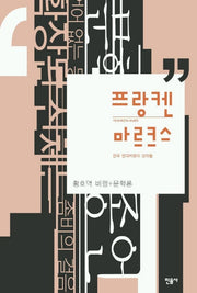 프랑켄 마르크스: 황호덕 비평 문학론(양장본 HardCover)