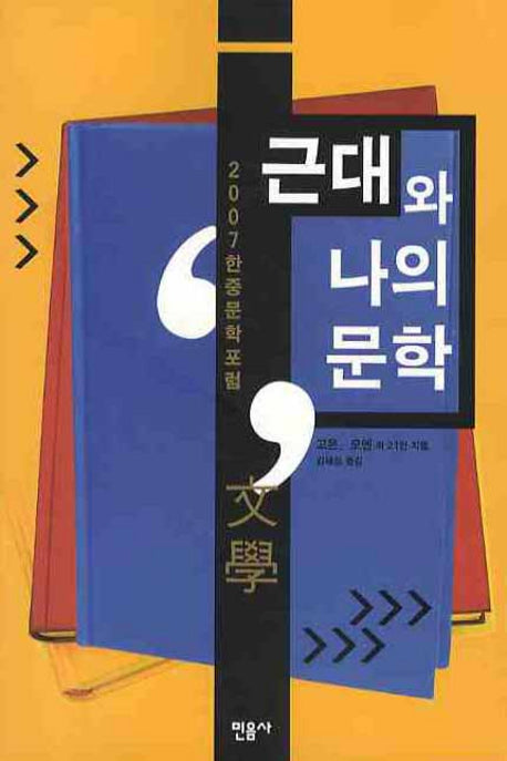 근대와 나의 문학: 2007 한중문학 포럼