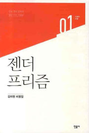 젠더 프리즘: 한국 젠더 문학의 열두 가지 키워드