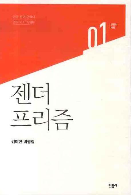 젠더 프리즘: 한국 젠더 문학의 열두 가지 키워드