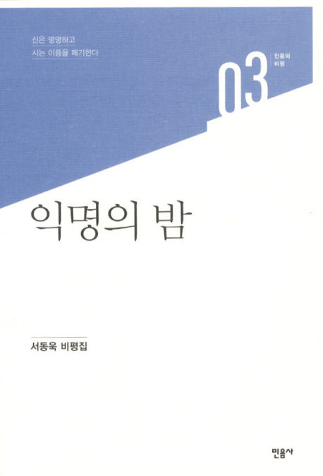 익명의 밤(민음의 비평 3)
