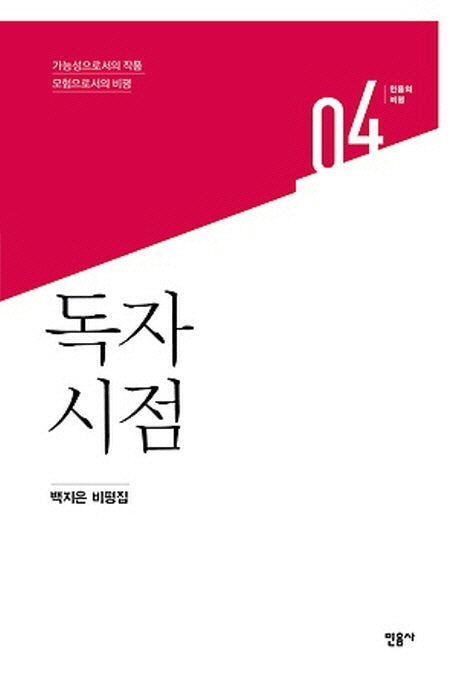 독자 시점(민음의 비평 4)