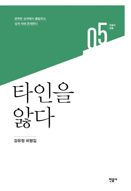 타인을 앓다(민음의 비평 5)