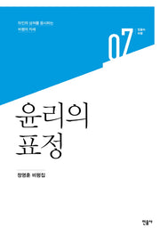 윤리의 표정(민음의 비평 7)