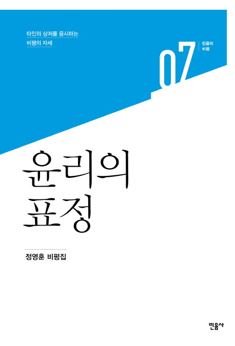 윤리의 표정(민음의 비평 7)