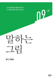 말하는 그림(민음의 비평 9)