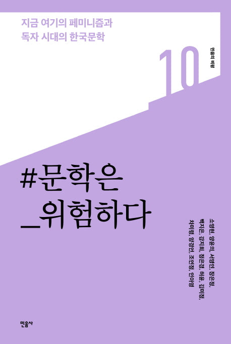 문학은 위험하다(민음의 비평 10)
