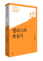 앨리스의 축음기(민음의 비평 12)