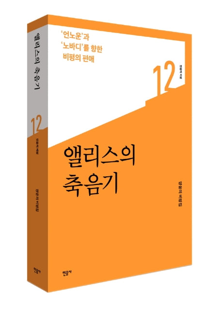 앨리스의 축음기(민음의 비평 12)
