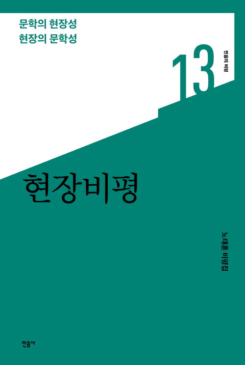 현장비평(민음의 비평 13)