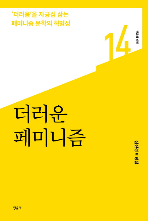 더러운 페미니즘(민음의 비평 14)