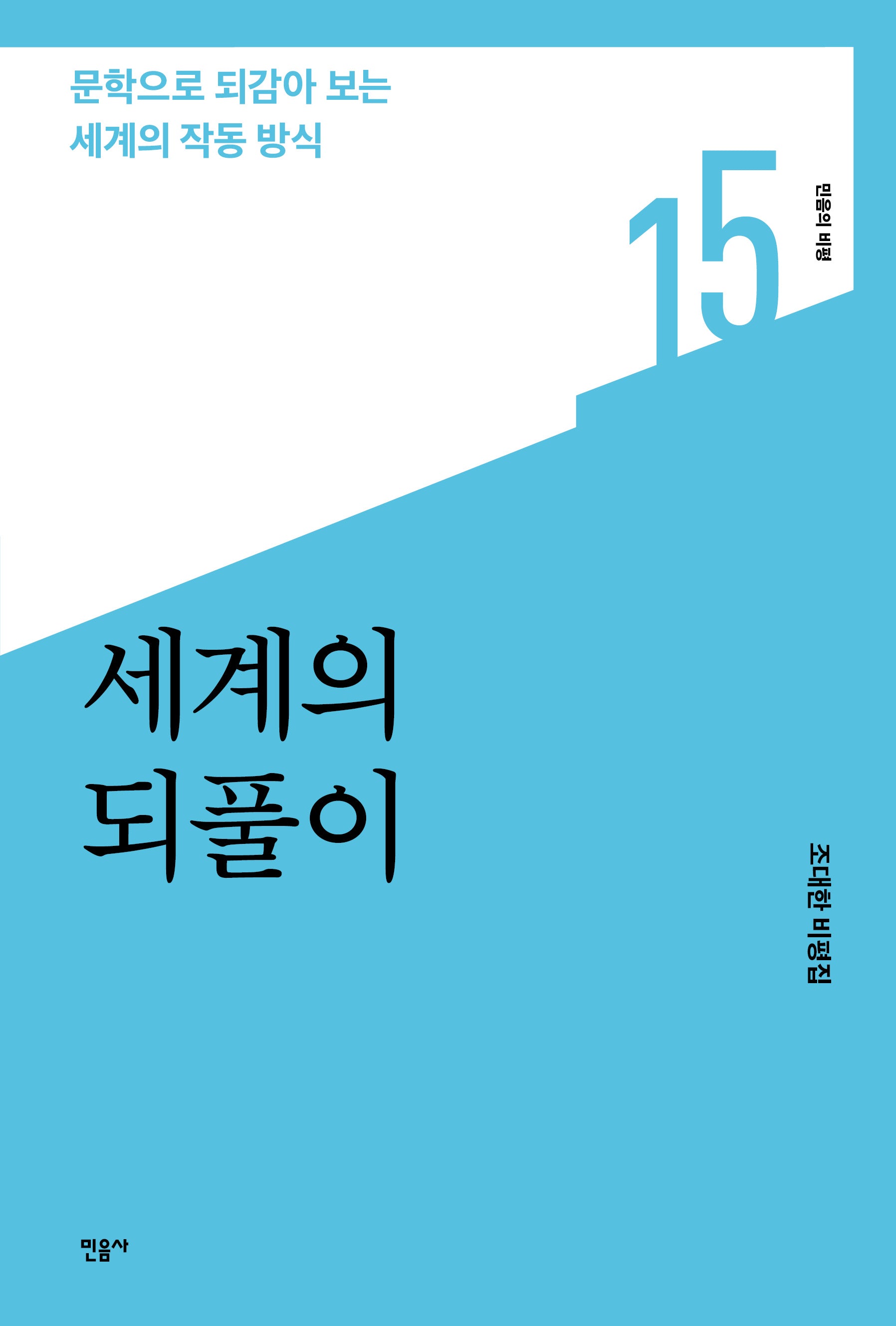 세계의 되풀이(민음의 비평 15)(양장본 Hardcover)