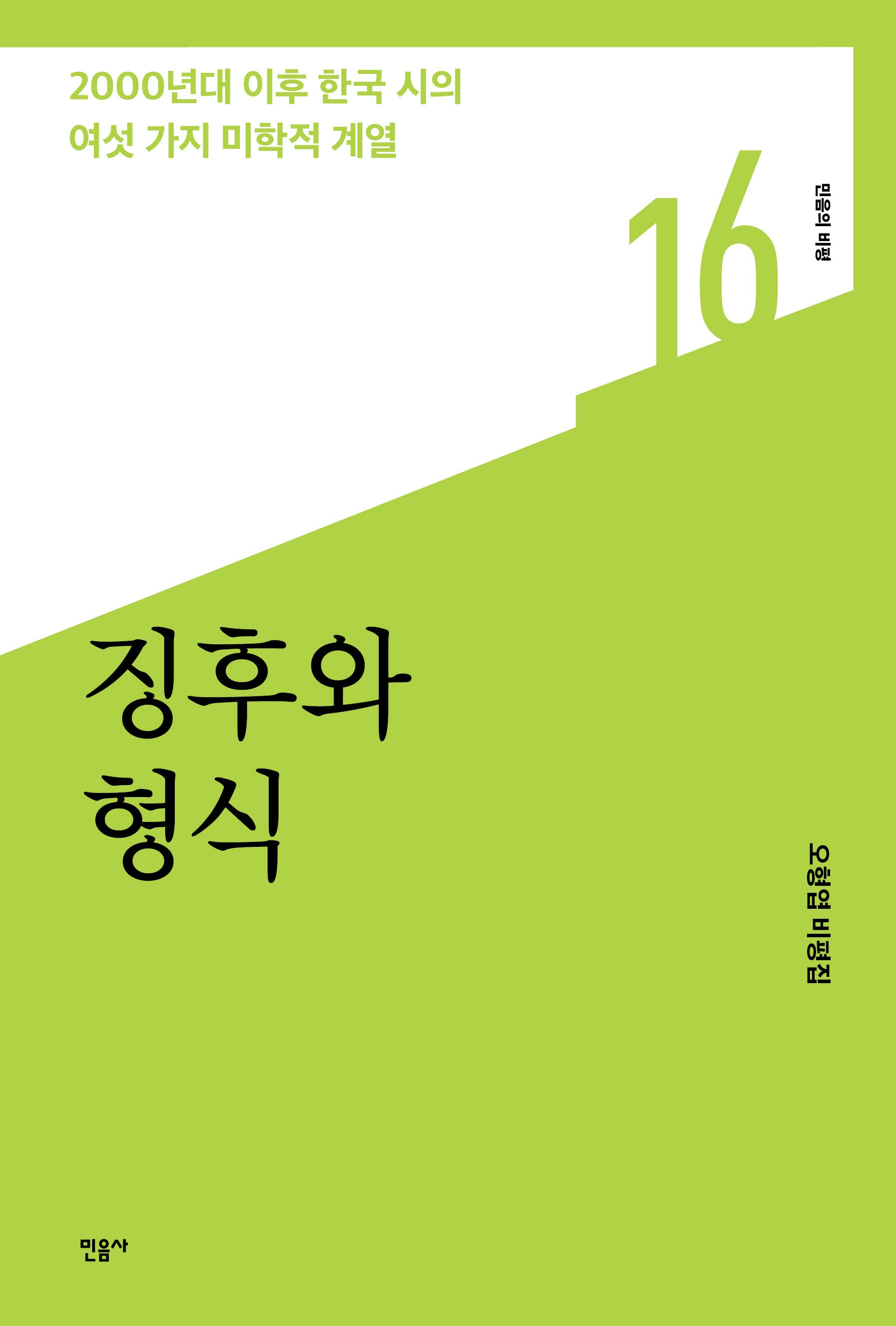 징후와 형식(민음의 비평 16)