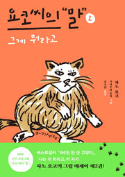 요코 씨의 말 2: 그게 뭐라고