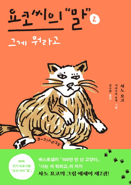 요코 씨의 말 2: 그게 뭐라고