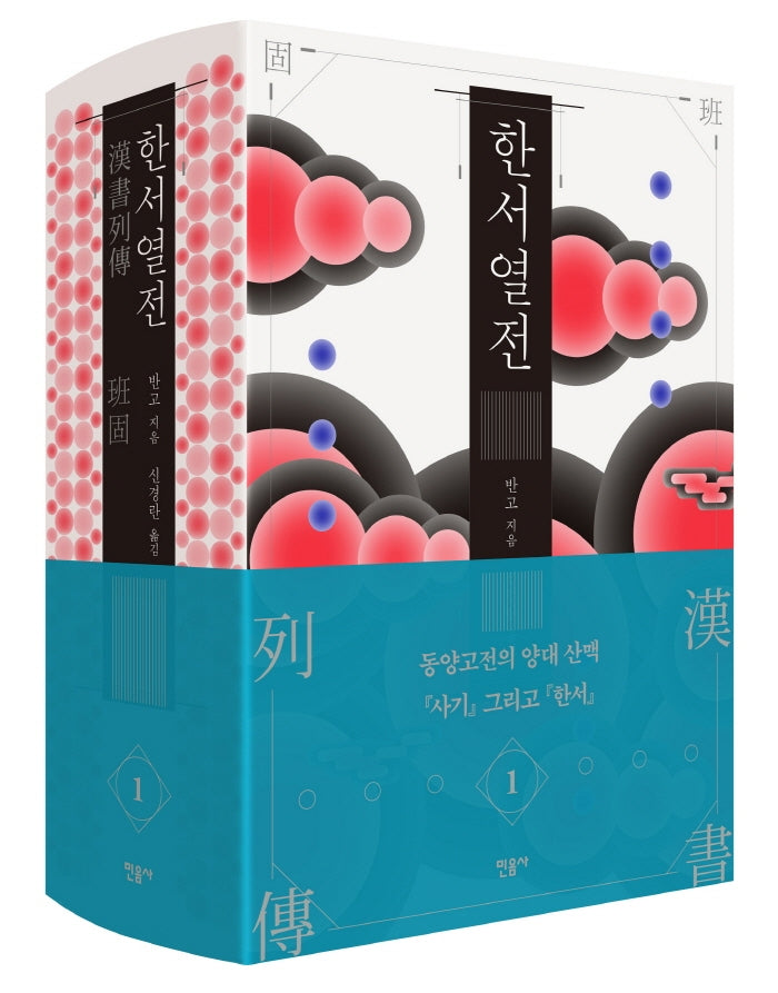 한서 열전 1(양장본 Hardcover)
