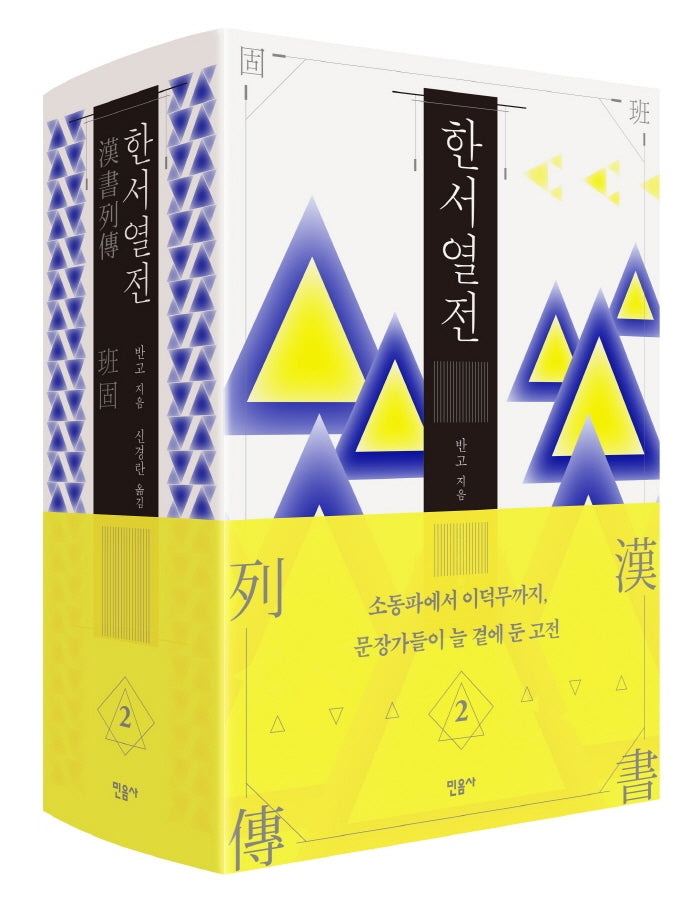 한서 열전 2(양장본 HardCover)