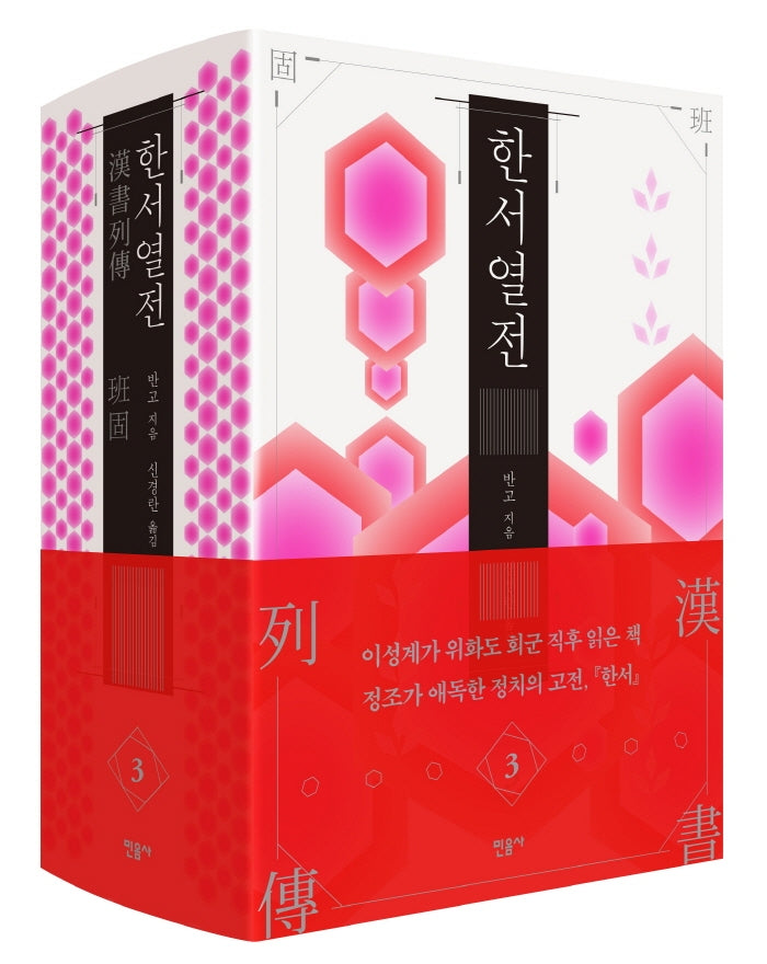 한서 열전 3(양장본 Hardcover)