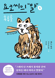 요코 씨의 말 4: 후후훗