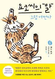요코 씨의 말 5: 그럼 어쩐다