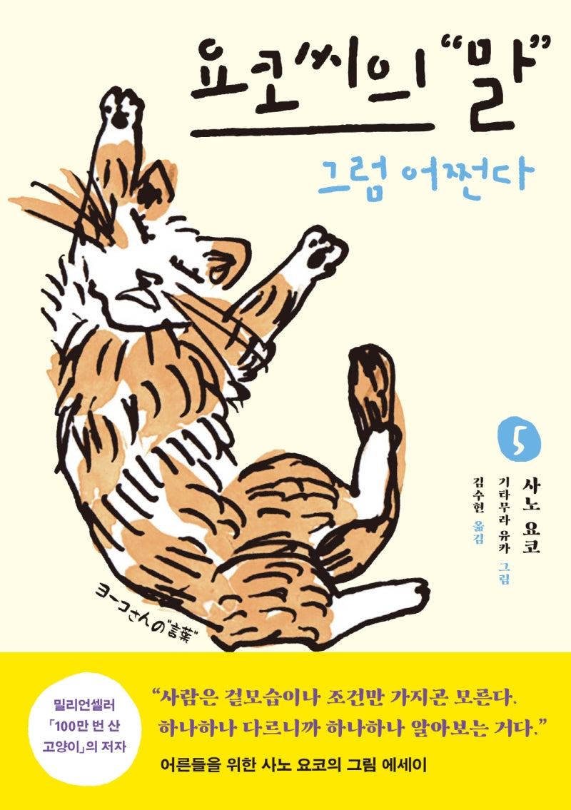 요코 씨의 말 5: 그럼 어쩐다