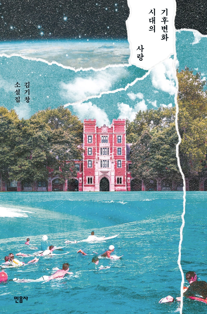 기후변화 시대의 사랑(반양장)