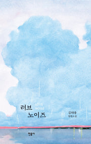 러브 노이즈(양장본 Hardcover)