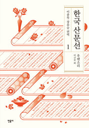 한국 산문선 1(양장본 Hardcover)