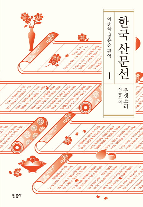 한국 산문선 1(양장본 Hardcover)