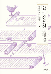 한국 산문선 2(양장본 Hardcover)