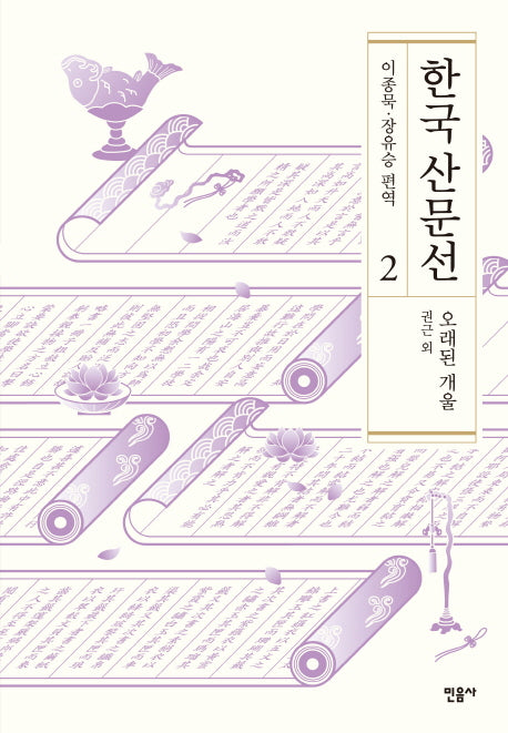 한국 산문선 2(양장본 Hardcover)