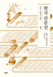 한국 산문선 5(양장본 Hardcover)