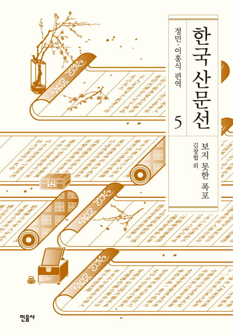 한국 산문선 5(양장본 Hardcover)