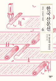 한국 산문선 6(양장본 Hardcover)