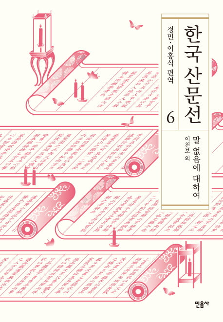 한국 산문선 6(양장본 Hardcover)