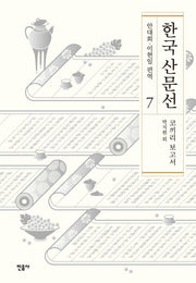 한국 산문선 7(양장본 Hardcover)