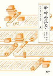 한국 산문선 8(양장본 Hardcover)