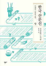 한국 산문선 9(양장본 Hardcover)