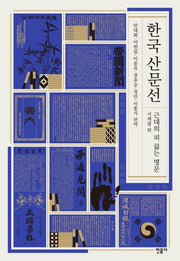 한국 산문선(양장본 Hardcover)