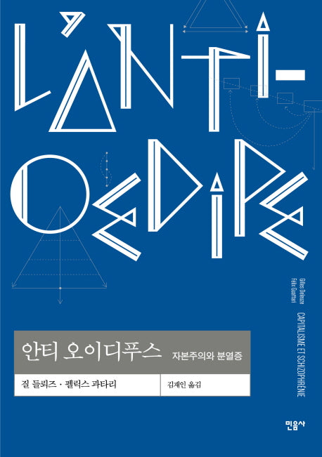 안티 오이디푸스(양장본 Hardcover)