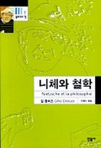 니체와 철학 (들뢰즈의 창 1)
