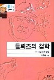 들뢰즈의 철학(들뢰즈의창 3)