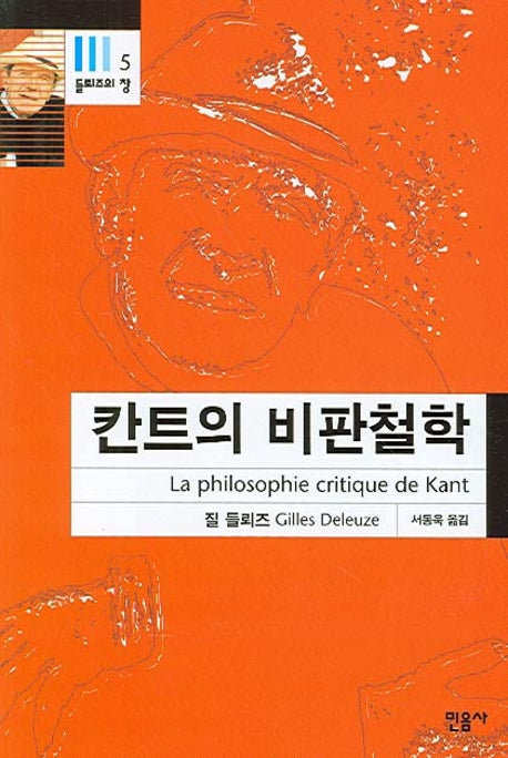 칸트의 비판철학(들뢰즈의 창 5)