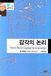 감각의 논리(들뢰즈의 창 6)