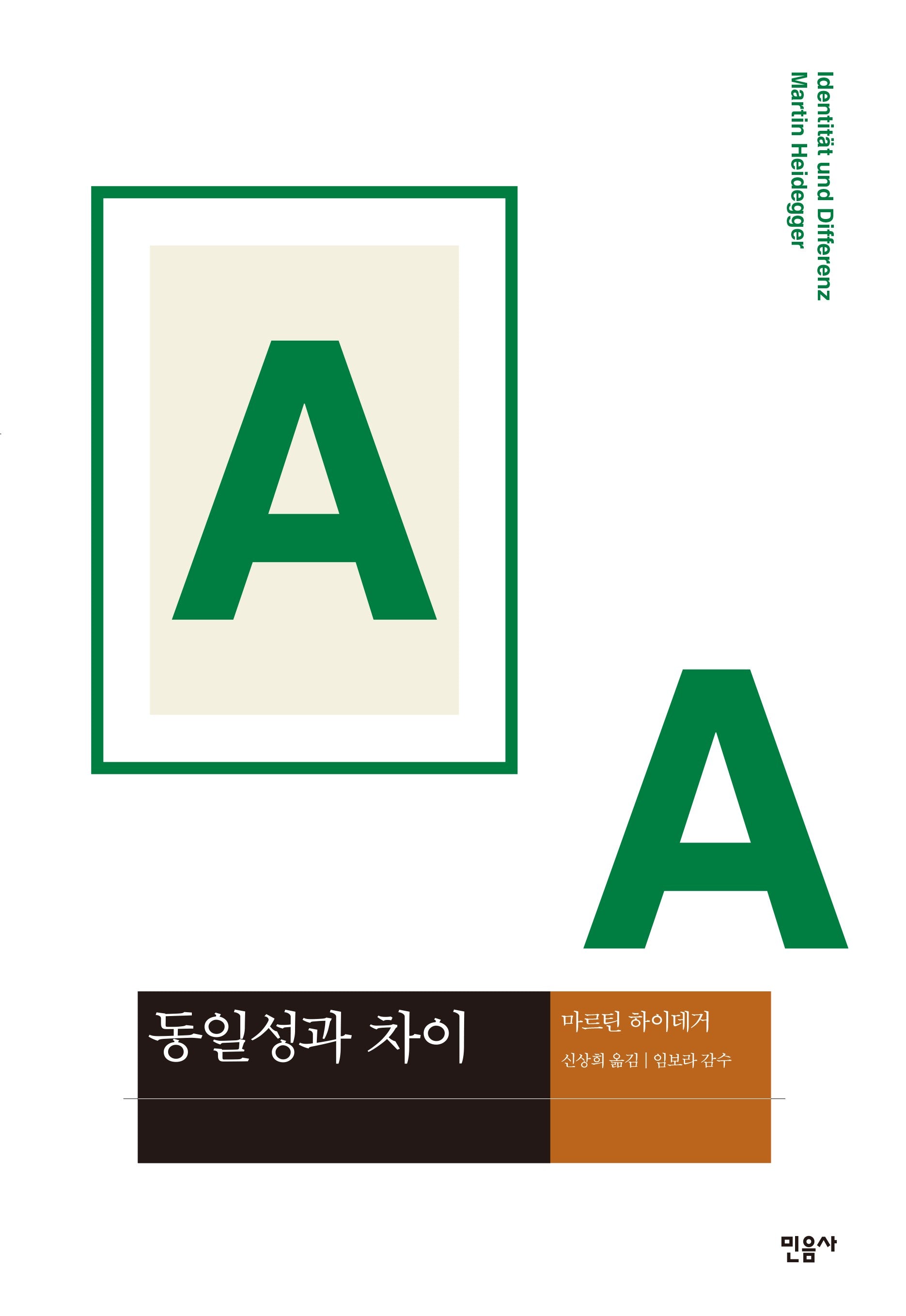 동일성과 차이(개정판)(현대사상의 모험 4)(양장본 Hardcover)