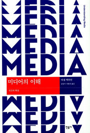 미디어의 이해(양장본 Hardcover)