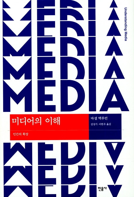 미디어의 이해(양장본 Hardcover)